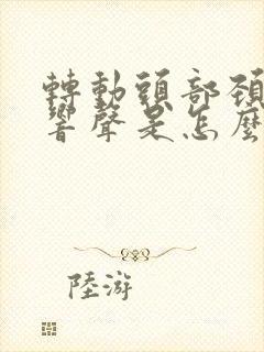 转动头部颈椎有响声是怎么回事