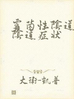 霉菌性阴道发炎阴道症状