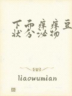 下面痒痒豆腐渣状分泌物