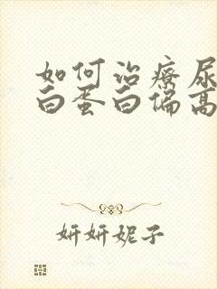 如何治疗尿微量白蛋白偏高