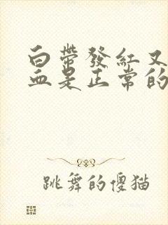 白带发红又不像血是正常的吗