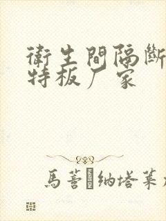 卫生间隔断抗倍特板厂家