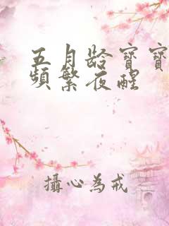 五月龄宝宝晚上频繁夜醒