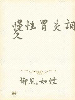 慢性胃炎调养多久