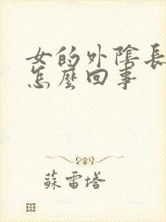 女的外阴长疙瘩怎么回事