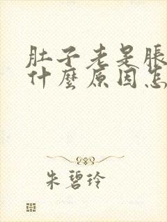 肚子老是胀气是什么原因怎么解决