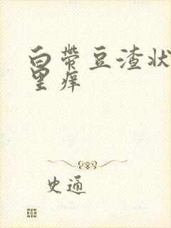 白带豆渣状阴道里痒