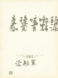 产后咳嗽的时候感觉有点漏尿