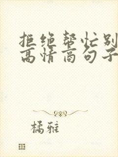 拒绝帮忙别人的高情商句子