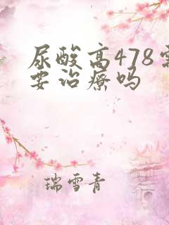 尿酸高478需要治疗吗