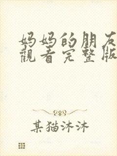 妈妈的朋友在线观看完整版免费高清