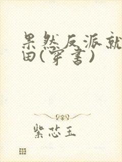 果然反派就得种田(穿书)