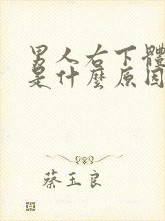 男人右下体疼痛是什么原因