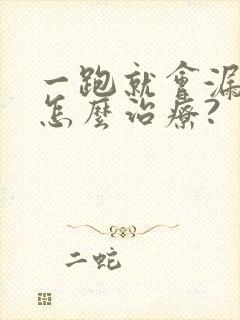 一跑就会漏尿是怎么治疗?