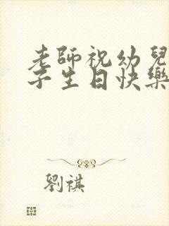 老师祝幼儿园孩子生日快乐的句子