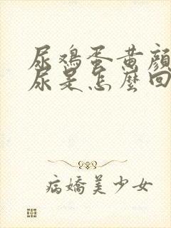 尿鸡蛋黄颜色的尿是怎么回事