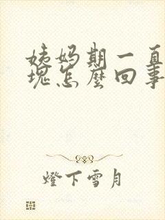 姨妈期一直有血块怎么回事