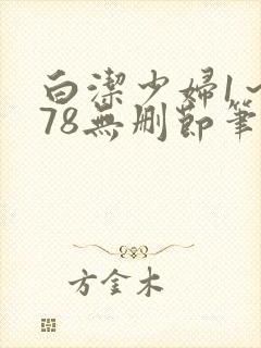 白洁少妇1～178无删节笔趣阁