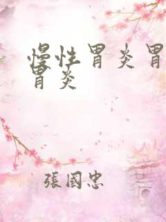 慢性胃炎胃萎缩胃炎