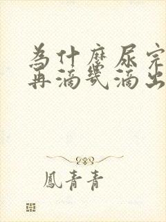 为什么尿完后会再滴几滴出来