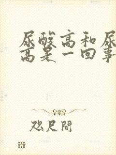 尿酸高和尿蛋白高是一回事吗