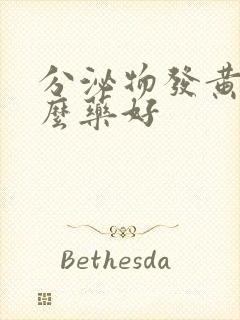 分泌物发黄用什么药好