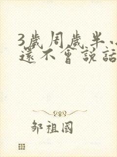 3岁周岁半小孩还不会说话