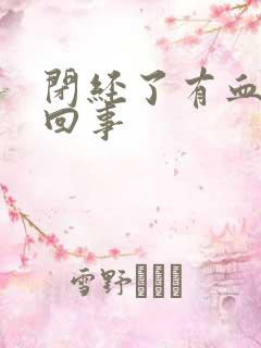 闭经了有血怎么回事