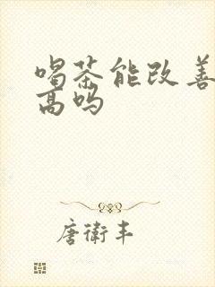 喝茶能改善尿酸高吗