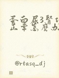 蛋白尿3肾功能正常怎么办