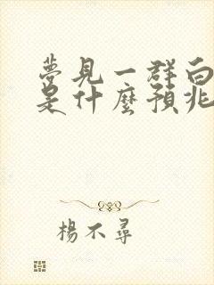 梦见一群白兔子是什么预兆