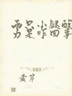 两只小腿酸软无力是咋回事