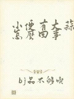 小便有大蒜味是怎么回事