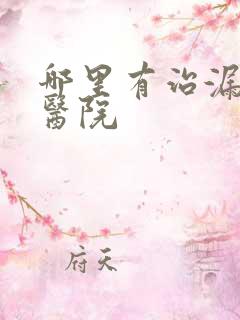 哪里有治漏尿的医院