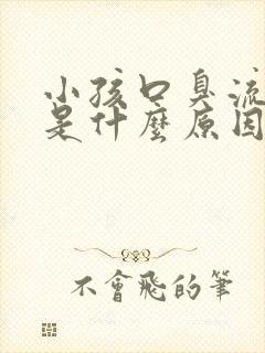 小孩口臭流鼻血是什么原因