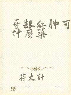 牙龈红肿可以用什么药