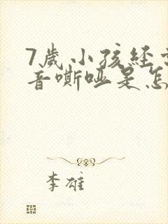 7岁小孩经常声音嘶哑是怎么回事