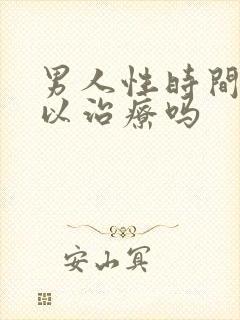 男人性时间短可以治疗吗