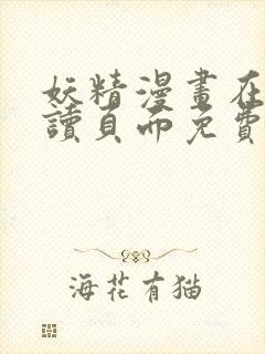 妖精漫画在线阅读页面免费漫画下拉式漫画