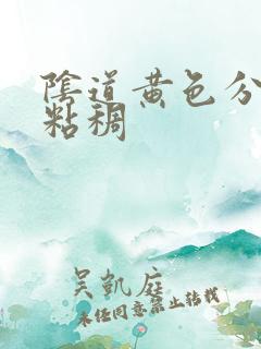 阴道黄色分泌物粘稠