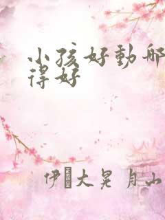 小孩好动哪儿治得好