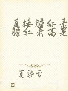 直接胆红素间接胆红素高是什么原因引起的