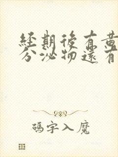 经期后有黄水样分泌物还有腥味