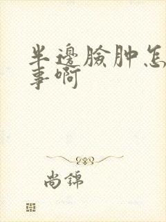 半边脸肿怎么回事啊