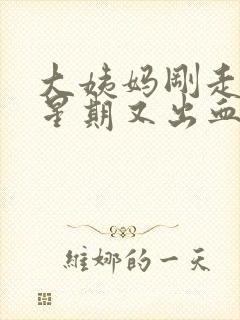 大姨妈刚走一个星期又出血,颜色鲜红色