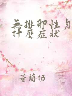 无排卵性月经有什么症状