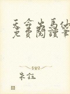 天命出马仙全文免费阅读笔趣阁