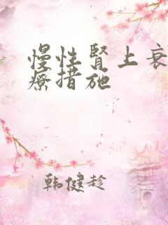 慢性肾上衰竭治疗措施