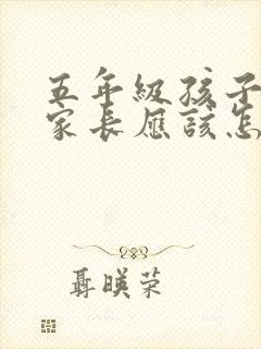 五年级孩子撒谎家长应该怎么教育