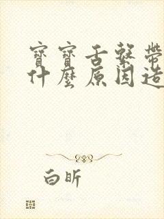 宝宝舌系带短是什么原因造成的